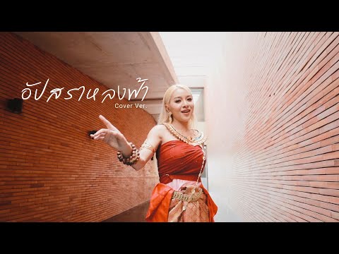 อัปสราหลงฟ้า - Music Arpornsawan【COVER VERSION】