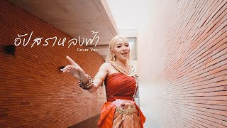 อัปสราหลงฟ้า - Music Arpornsawan【COVER VERSION】