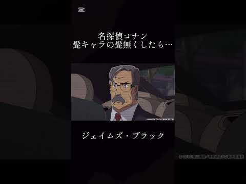 名探偵コナンの髭キャラの髭無くしてみたら… #名探偵コナン
