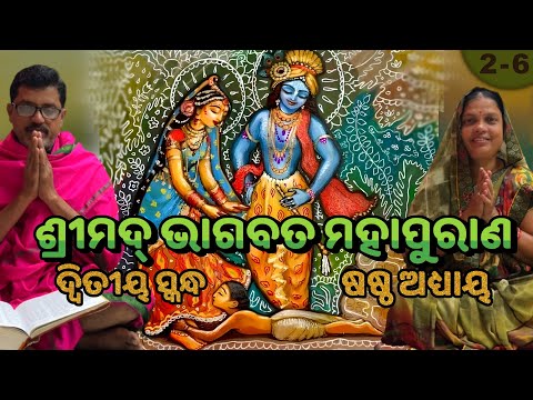 ଶ୍ରୀମଦ୍‍ ଭାଗବତ ମହାପୁରାଣ ଦ୍ୱିତୀୟ ସ୍କନ୍ଦ ଷଷ୍ଠ ଅଧ୍ୟାୟ | Shrimad Bhagwat Mahapuran Skandha-2 Adhyay-6