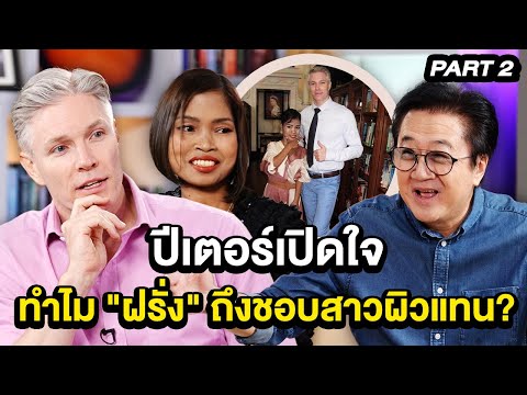 ปีเตอร์เปิดใจ ทำไม "ฝรั่ง" ถึงชอบสาวผิวแทน? | ล้วงเรื่องเล่า 2/4