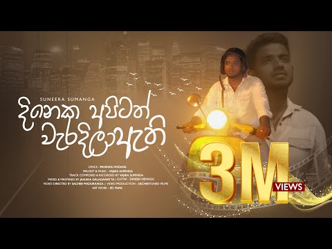 Dineka Apitath Weradila Athi | දිනෙක අපිටත් වැරදිලා ඇති by Suneera Sumanga X Vajira Suminda