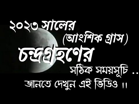 Chandra Grahan 2023 Date & Time bengali | চন্দ্রগ্রহণ 2023 | #chandragrahan2023dateandtimeinbengali