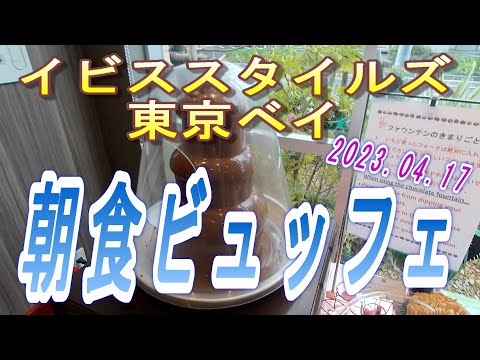 【2023.05.13投稿済　チャンネル変更の為再投稿】イビススタイルズ東京ベイ　朝食ビュッフェ