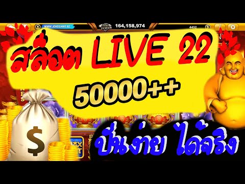สล็อต live22 เปลี่ยนเงิน 100 เป็นเงิน 5000!!