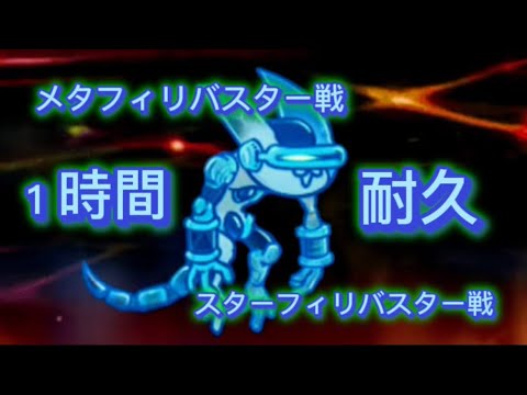 サタンオールスターズ・スター&メタフィリバスター戦BGM1時間耐久