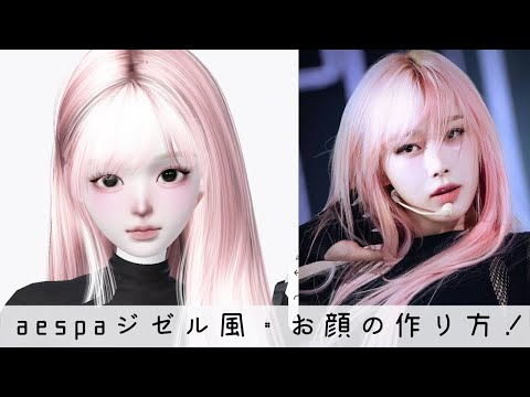 ZEPETO【ゼペット】aespaジゼル風・お顔の作り方！【美形顔】顔真似OK【제페토】Pretty Zepeto Face Tutorial Girl Tutorial