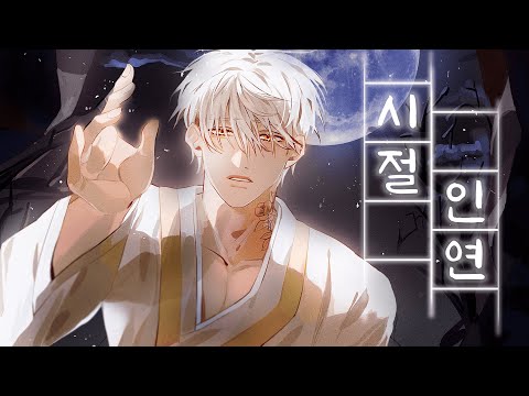 [김동백] 침대점령 X 이백 / 시절인연 COVER