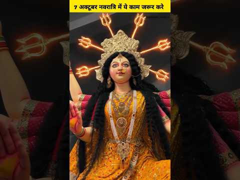 7 अक्टूबर नवरात्रि के दिन जरूर करे ये महा उपाय | #shorts #navratri #navratrispecial