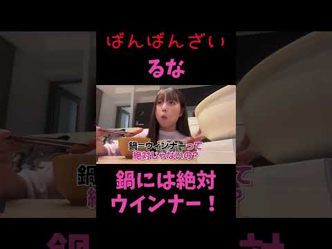 ばんばんざい【るな】鍋には絶対ウインナー入れる！