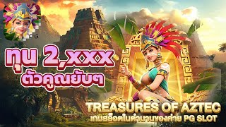 สล็อตเว็บตรง[Treasures of Aztec สาวถ้ำ]#สล็อตpgแตกง่ายล่าสุด#สล็อตวอเลท #สล็อตแตกหนัก#สล็อตแตกง่าย