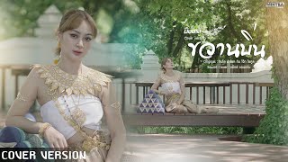 ขวานบิ่น - มินตรา น่านเจ้า【COVER VERSION 】