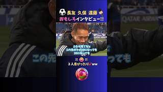 長友.久保.遠藤のインタビューがおもしろすぎた♪ww  #サッカー日本代表 #shorts
