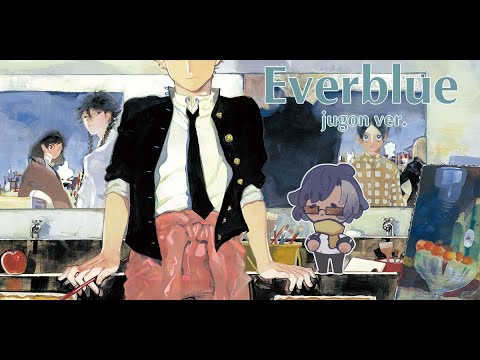 EVERBLUE／ Omoinotake【Jugon Cover】