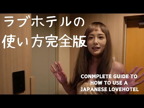 ラブホテルの使い方【初心者必見】How to use a love hotel
