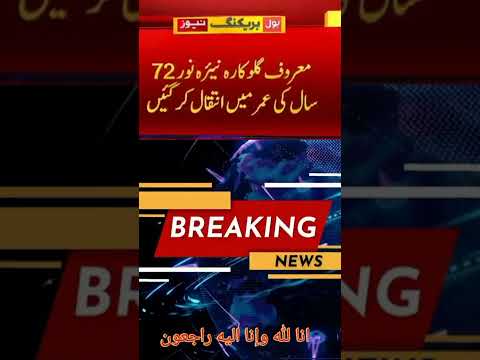 ever green Pakistani Singer Nayyara noor Died after serving pakistan more than 50 Years