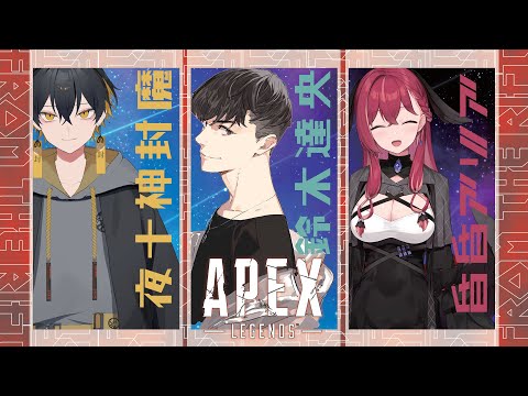 【APEX】トークデッキはどこですか？ ｗ/夜十神封魔さん、昏昏アリアさん【たっつん】