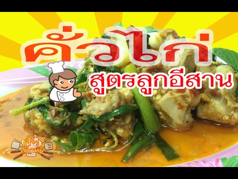 คั่วไก่ วิธีทำง่ายๆ ลองทำดู  สูตรลูกอีสาน  l ครัวเด็กหอ พาทำ พากิน