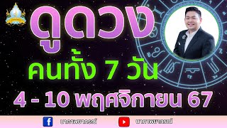 เปิดไพ่ทายดวงคนทั้ง 7 วัน ( 4 - 10 พ.ย. 67) อ.สัจตยา นาคาพยากรณ์ อ.ตุ้ยนุ้ย