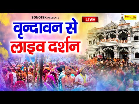 LIVE : होली स्पेशल गीत 2025 | Bhakti Holi Song | Radha Krishna Holi  | Mathura Vrindavan Holi 2025