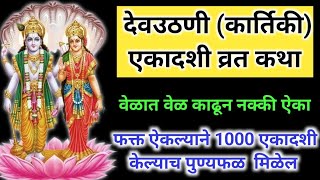 देवउठणी एकादशी || कार्तिक एकादशी व्रतकथा मराठी फक्त ऐकल्याने मिळेल पुण्य फळ.. #ekadshivratkatha