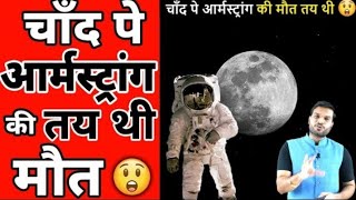 चाँद पे Neil Armstrong की मौत😲 तय थी 😱|A2 Motivation| #shorts​ #backtobasics​ by #a2_sir​