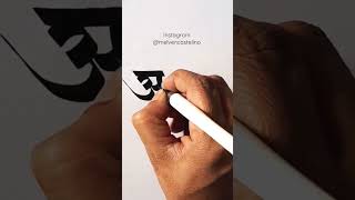 | अप्रैल | देवनागरी | melven castelino | #youtubeshorts #shorts #calligraphy #devnagari #script