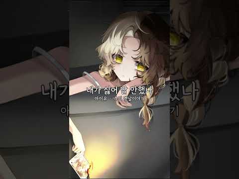 아이유 - 나의 옛날이야기 불러보았다
