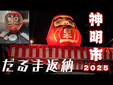 【泥酔散歩】飲みながら三原神明市にダルマを返してきた！