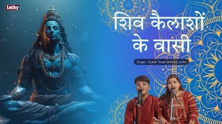 शिव कैलशों के वासी । Sohan Tiwari । Trending Shiv bhajan । Shiv kailashon ke vasi