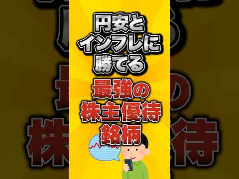 円安とインフレに勝てる最強の株主優待銘柄がこちら