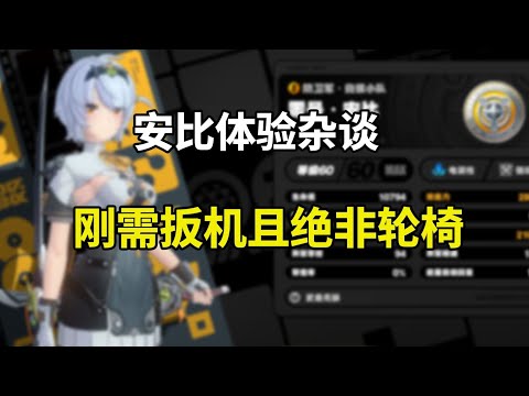 【絕區零】安比剛需扳機且絕非輪椅