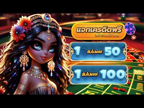 เครดิตฟรี กดรับเอง ล่าสุด วันนี้ เว็บสล็อต เครดิตฟรี ! แจกเครดิตฟรี 50 ไม่ต้องฝาก ไม่ต้องแชร์ 2025