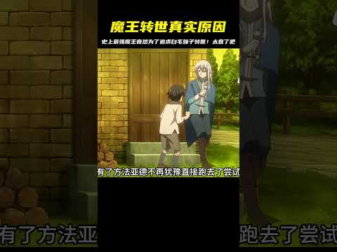 史上最強魔王為了追求白毛妹子而轉世！這理由太扯淡了！ #二次元 #动漫 #漫画 #番剧 #游戏