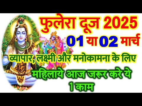 Phulera Dooj Kab Hai 2025 | Holi Kab Hai 2025 | Phulera Dooj 2025 Date | फुलेरा दूज शुभ मुहूर्त 2025