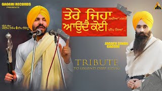 #deepsidhu #jagdevsinghgaggri #latest #song ਤੇਰੇ ਜਿਹਾ ਸਦੀਆਂ ਮਗਰੋਂ ਆਉਂਦੈ ਕੋਈ ਦੀਪ ਸਿਆਂ