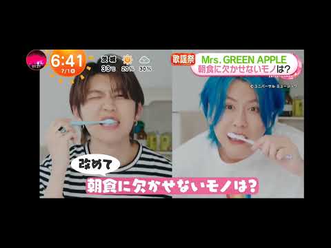 「めざましテレビ」Mrs.GREEN APPLE！ ミセス 朝食に欠かせないモノは？