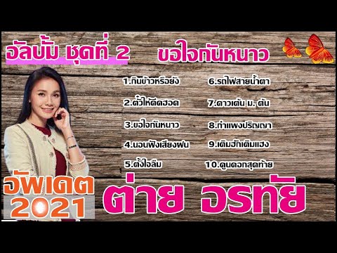 ต่าย อรทัย ชุดที่2 ขอใจกันหนาว [กินข้าวหรือยัง,ตั๋วให้คิดฮอด ฯลฯ] อัพเดต2021 #ต่ายอรทัย