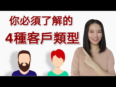 你必須瞭解的4種客戶類型 | 對症下藥，輕鬆做銷售 | Kim Learning