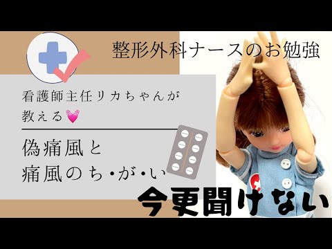 整形外科ナースのお勉強！偽痛風と痛風。#看護師#新人ナース