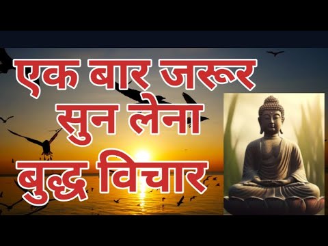 एक बार जरूर सुन ले। Mahatma budh  #budha #motivation buddha