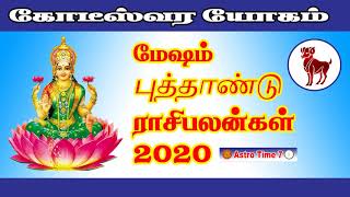 Mesham New Year Rasi palangal 2020 || மேஷம் புத்தாண்டு ராசி பலன்கள் 2020