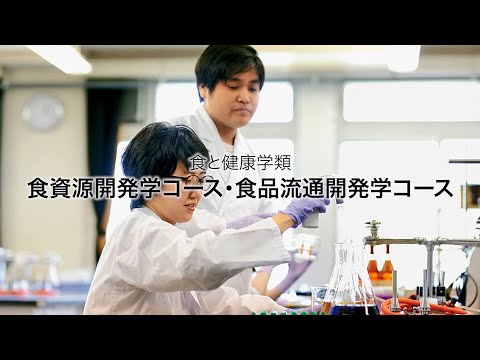 酪農学園大学　食と健康学類　｜　食資源開発学コース・食品流通開発学コース