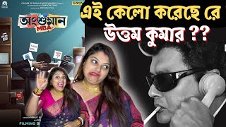 Achena Uttam Trailer Review Reaction|এগুলো করা কি ঠিক হচ্ছে|Saswata|Rituparna|Ditipriya|Shrabanti|