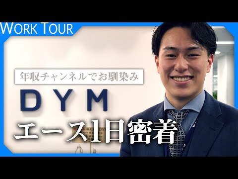 年収チャンネル冒頭のCMに出てくる【DYM】エース社員に1日密着。