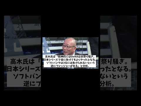 高木豊氏　日本シリーズ ソフトバンク対DeNAの勝敗予想！！！【野球情報】【2ch 5ch】【なんJ なんG反応】【野球スレ】