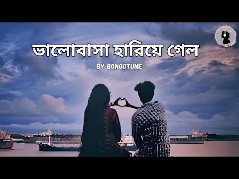 ভালোবাসা হারিয়ে গেল। New bangla song।