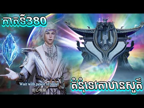 សម្រាយរឿង គំនុំទេវតាឋានសួគ៌ ភាគទី380