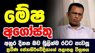 මේෂ ලග්න පලාඵල | Mesha Lagna Palapala | Lagna Palapala