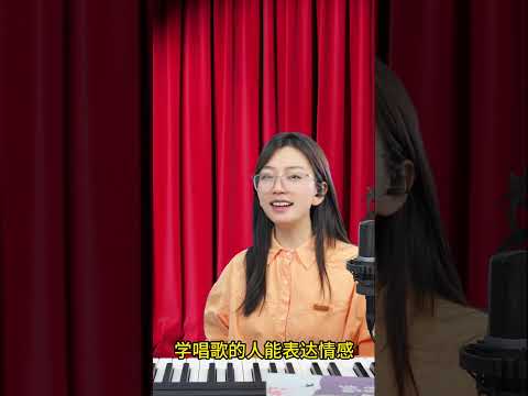 为什么要和会唱歌的人做朋友？#零基础学唱歌 #唱歌技巧#声乐教学 #大米声乐课堂